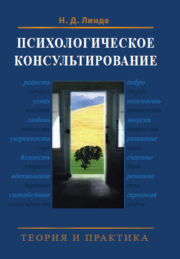 

Психологическое консультирование, теория и практика. Линде Н.Д.