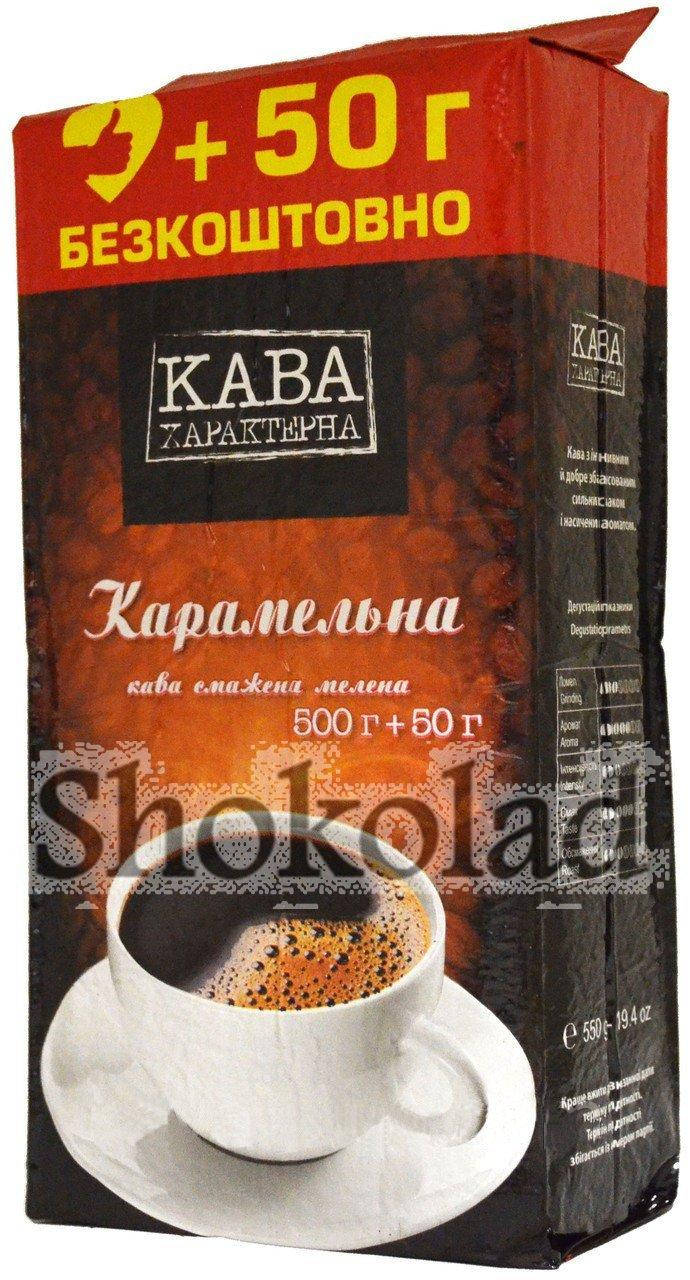 

Кофе молотый Характерна Кава "Карамель" 500 г