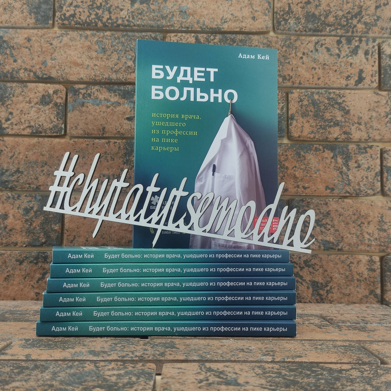 

Будет больно. История врача, ушедшего из профессии на пике карьеры. Адам Кей