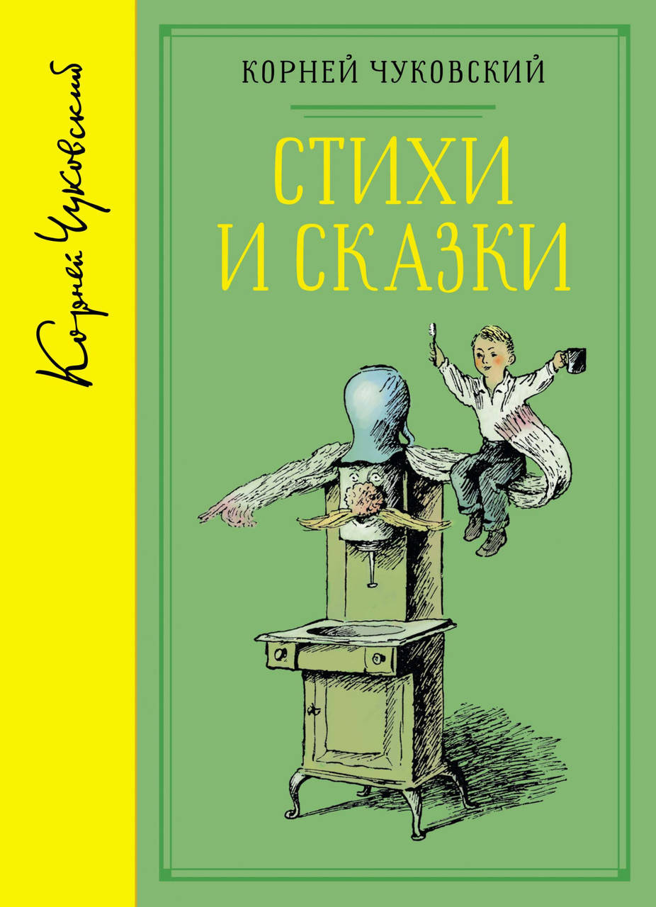 

Книга Стихи и сказки (собрание сочинений). Автор - Корней Чуковский (Махаон)