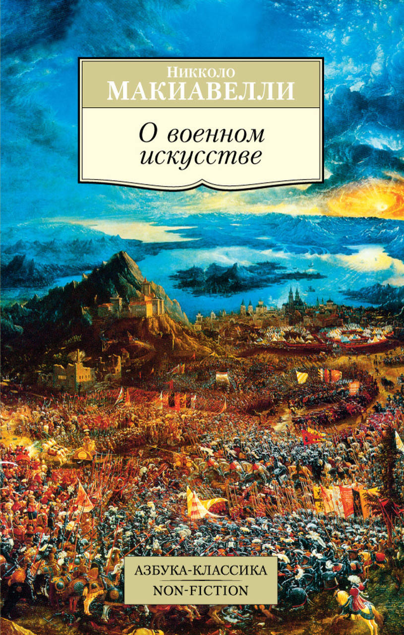 

О военном искусстве. Макиавелли Н.