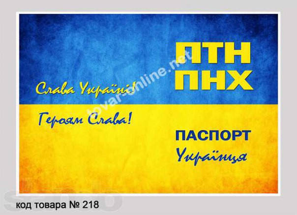

Обложка обкладинка на паспорт ПТН ПНХ