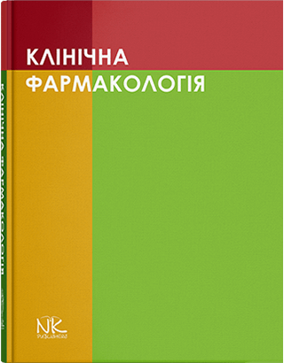 

Клінічна фармакологія. // Шоріков Є.І., Шумко Г.І. , Хухліна О.С.