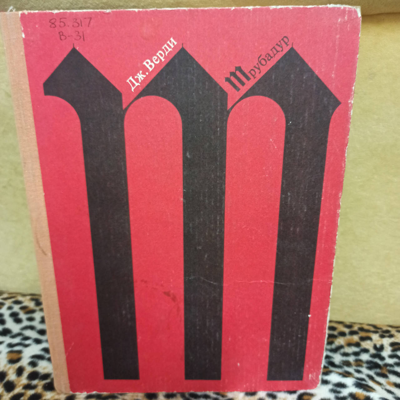 

Дж.Верди "Трубадур" (Клавир)