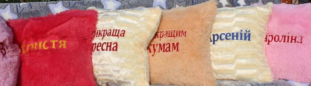 

Іменні подушки
