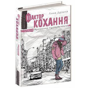 

Книги для подростков. Фактор кохання. Анна Лачина