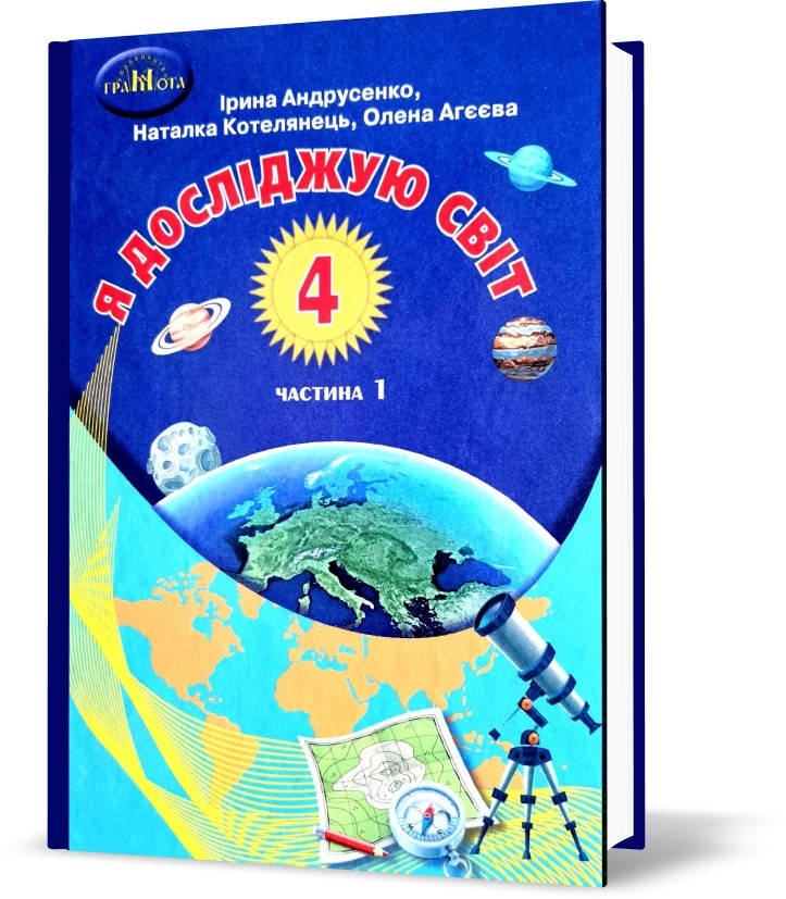 

4 клас НУШ. Я досліджую світ. Підручник, частина 1 (Андрусенко І.В.), Грамота