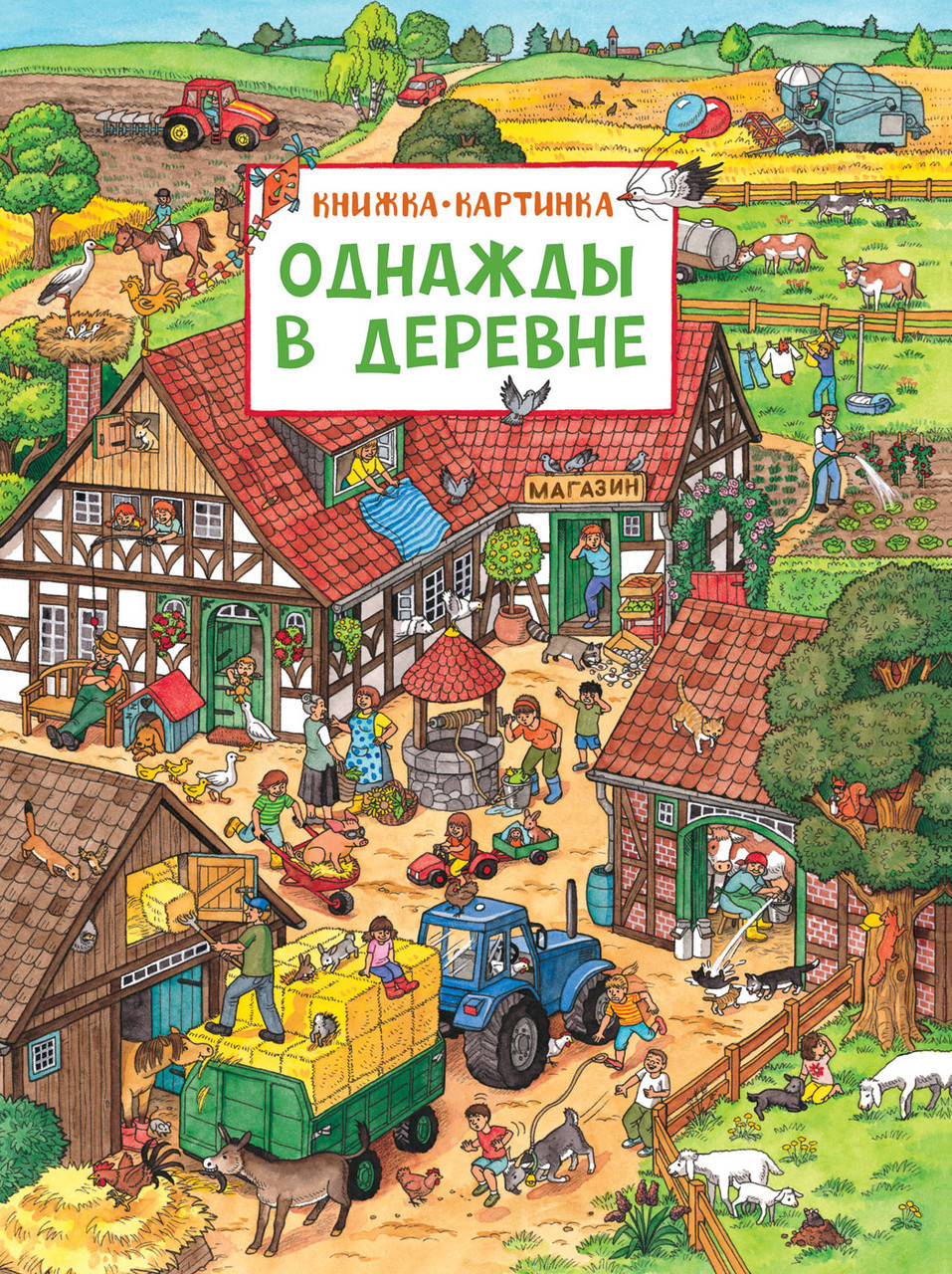 

Однажды в деревне. Книжка-картинка (виммельбух)