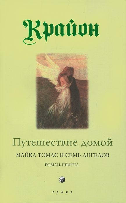 

"Путешествие домой" Крайон (Ли Кєрролл)