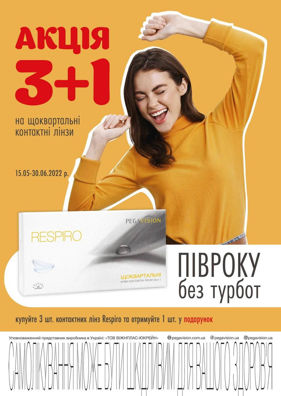 

Akция! Контактные линзы на 3 месяца PegaVision Respiro 3+1