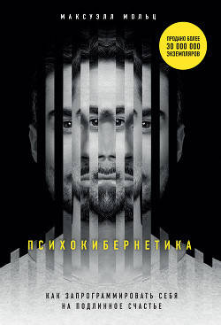 

Психокибернетика