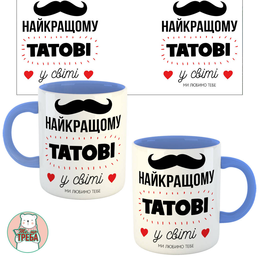 

Горнятко / чашка "Найкращому татові у світі" (вуса) Голубий