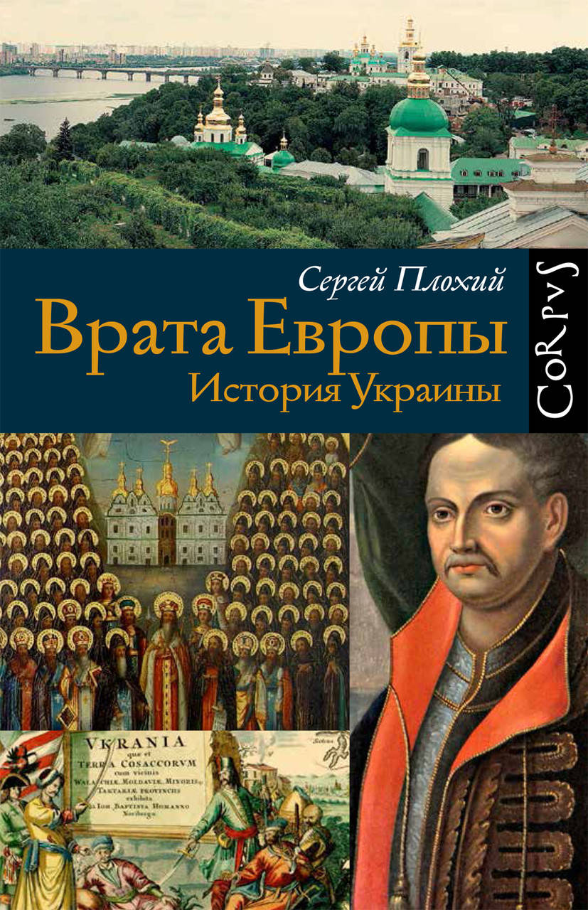 

Врата Европы. История Украины. Сергей Плохий