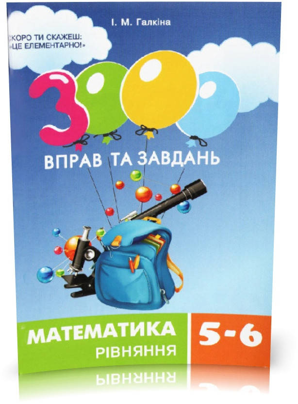 

5~6 клас. 3000 вправ та завдань. Математика. РІВНЯННЯ (Галкіна І.М.), Час майстрів