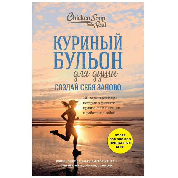 

Джек Кэнфилд - Куриный бульон для души. Создай себя заново.