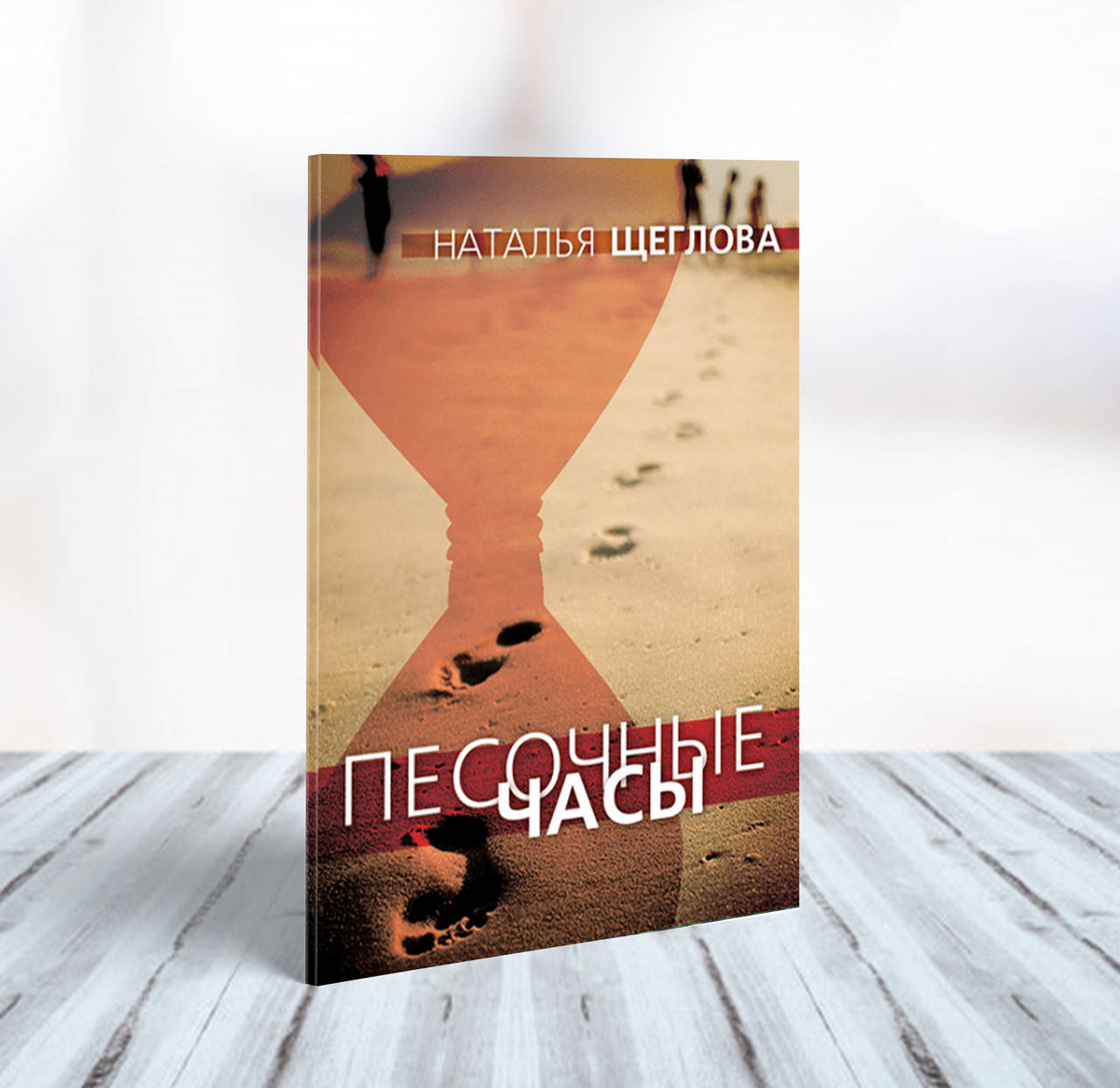 

Песочные часы (сборник стихов) – Наталья Щеглова