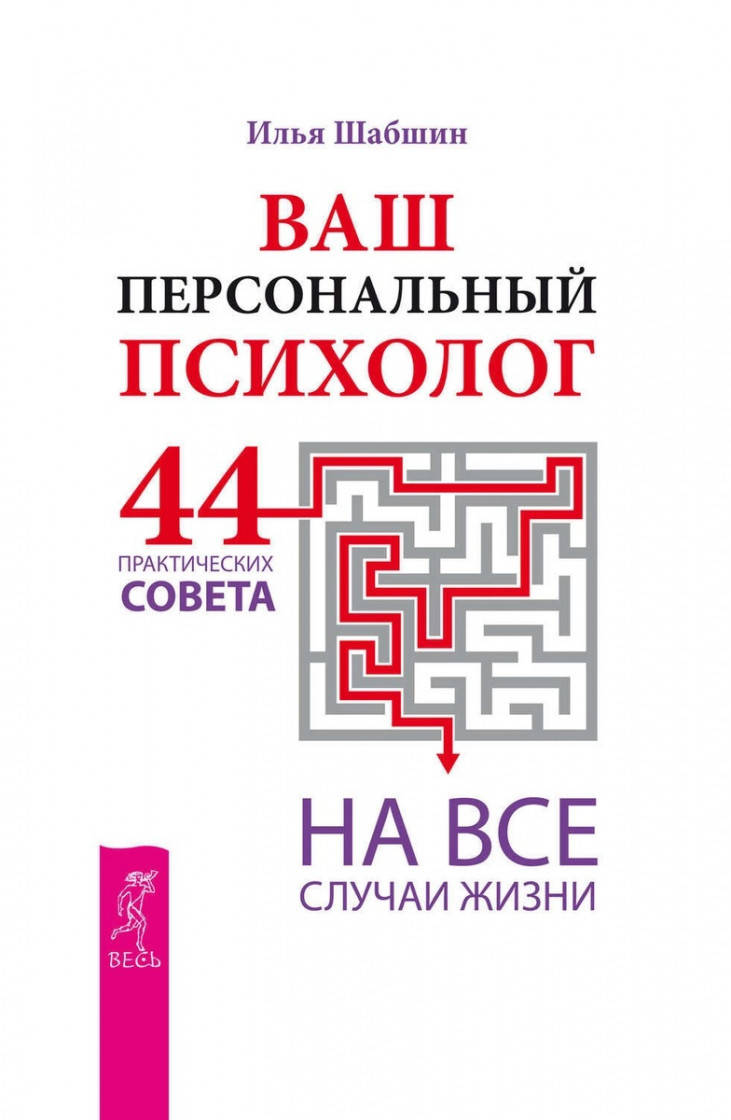 

Илья Иосифович Шабшин Ваш персональный психолог. 44 практических совета на все случаи жизни