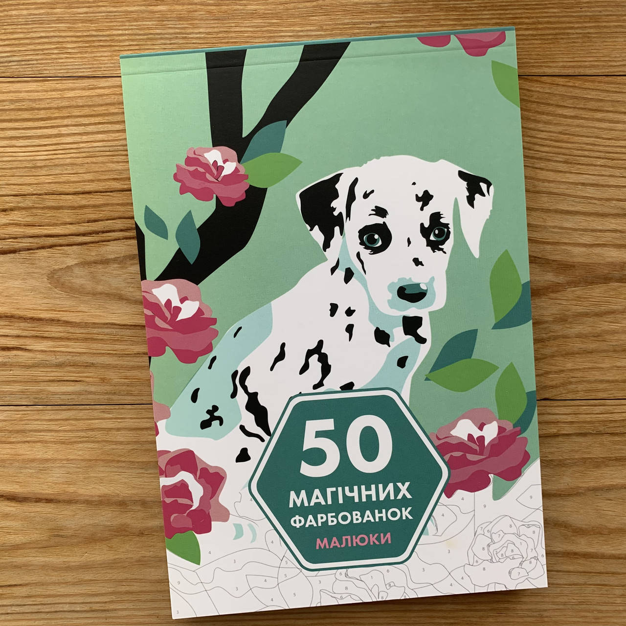 

50 магічних фарбованок Малюки