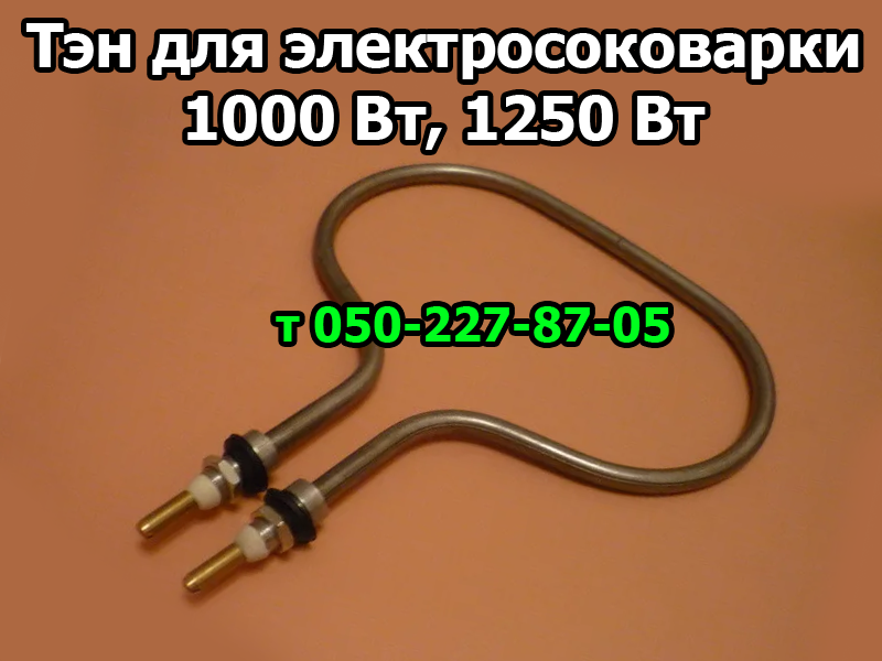 

Тэн электрический для соковарки 1250 Вт