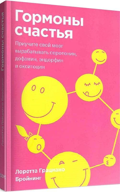 

Гормоны счастья Лоретта Грациано Бройнинг