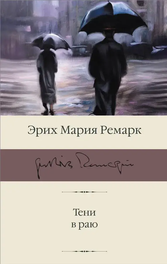 

Тени в раю | Ремарк Э.М.