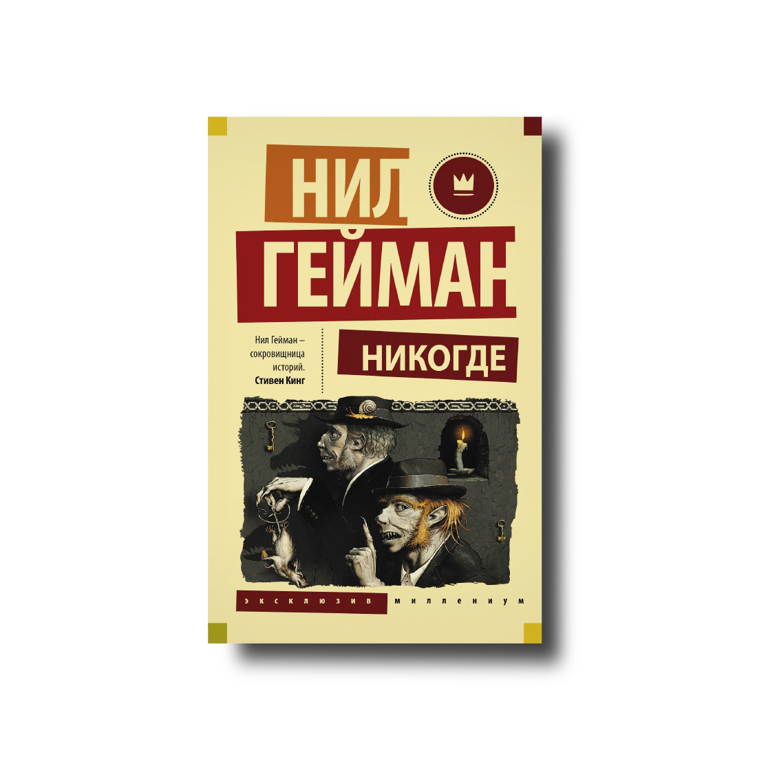 

Никогде