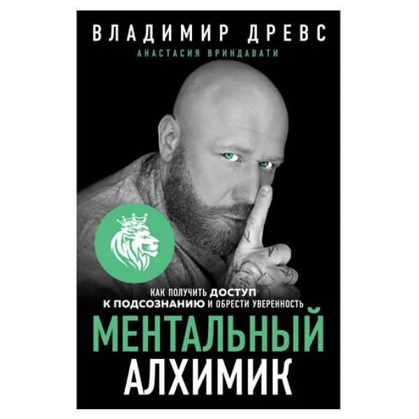 

Владимир Древс, Анастасия Вриндавати - Ментальный алхимик