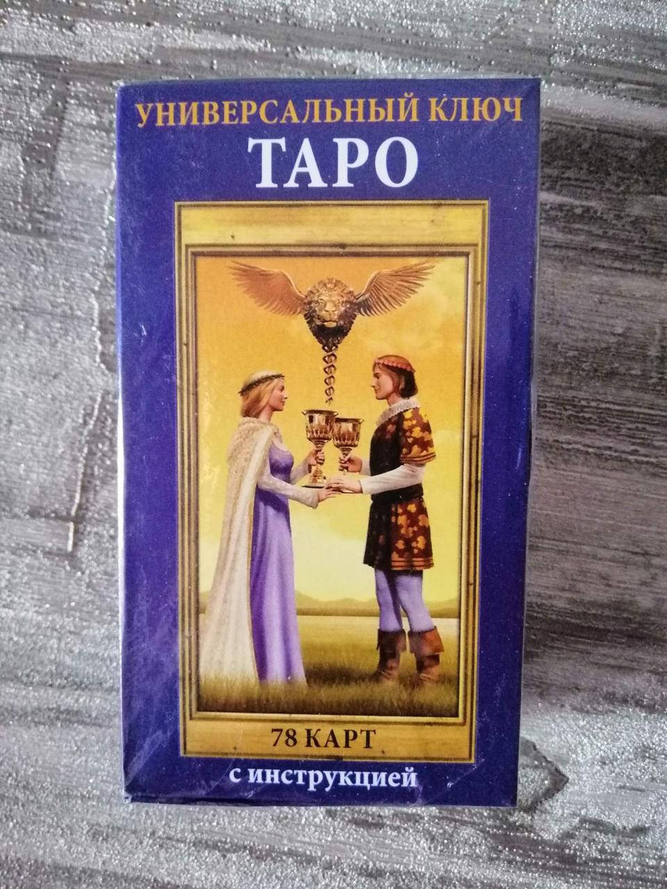 

Колода Карт Таро. Универсальный ключ таро. 78 Карт с инструкцией