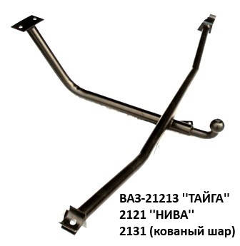 

Фаркоп ВАЗ-21213 Тайга, 2131 (усил.) кованый, (Житомир-фаркоп)