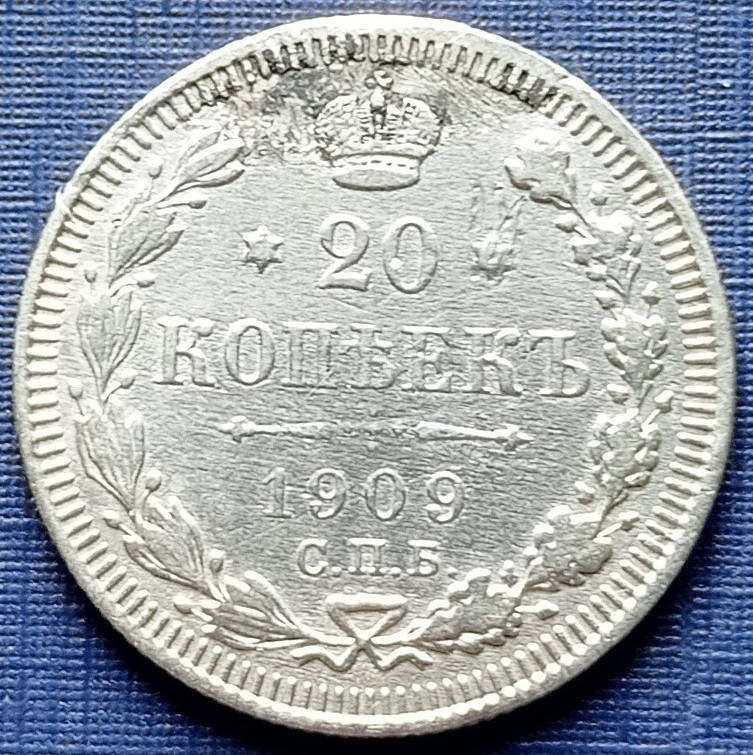 

Монета 20 копеек Россия Российская империя 1909 СПБ ЭБ серебро