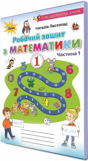 

НУШ. Робочий зошит з математики до підручника Листопад 1 клас (частина 1)