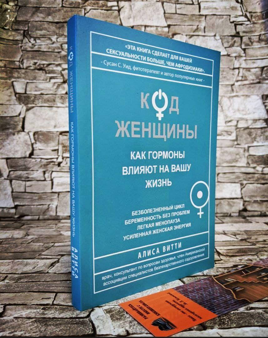 

Книга "Код женщины" Как гормоны влияют на вашу жизнь Алиса Витти