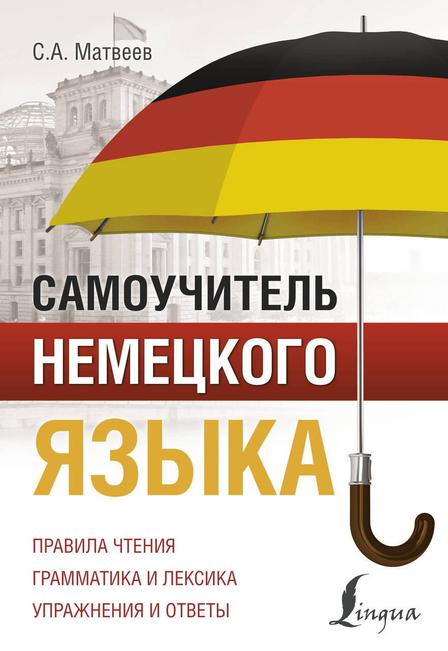 

Самоучитель немецкого языка