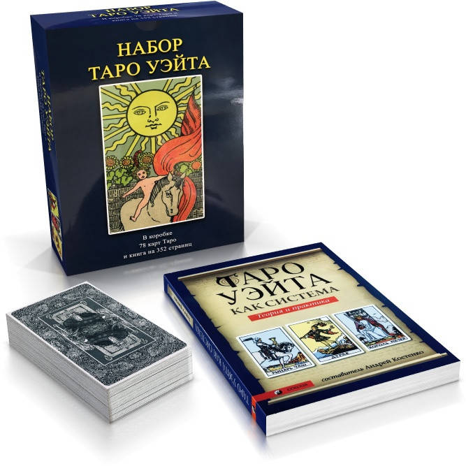 

Карты Таро Райдер Уэйта КОМПЛЕКТ подарочный набор