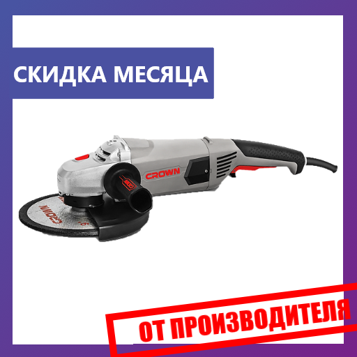 

Угловая шлифмашина Crown CT13489-230S