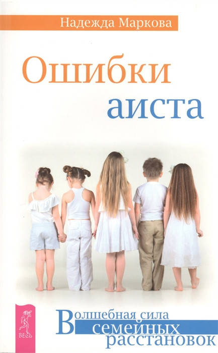 

Надежда Маркова Ошибки аиста