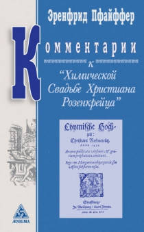 

Пфайффер Э. Коментарии к Химической Свадьбе Христиана Розенкрейца