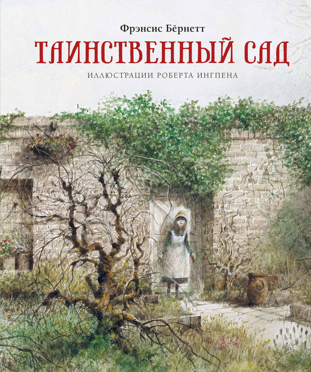 

Таинственный сад (илл. Р.Ингпена). Бернетт Ф.