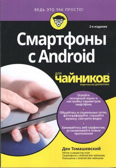 

Смартфоны с Android для чайников. 2-е издание