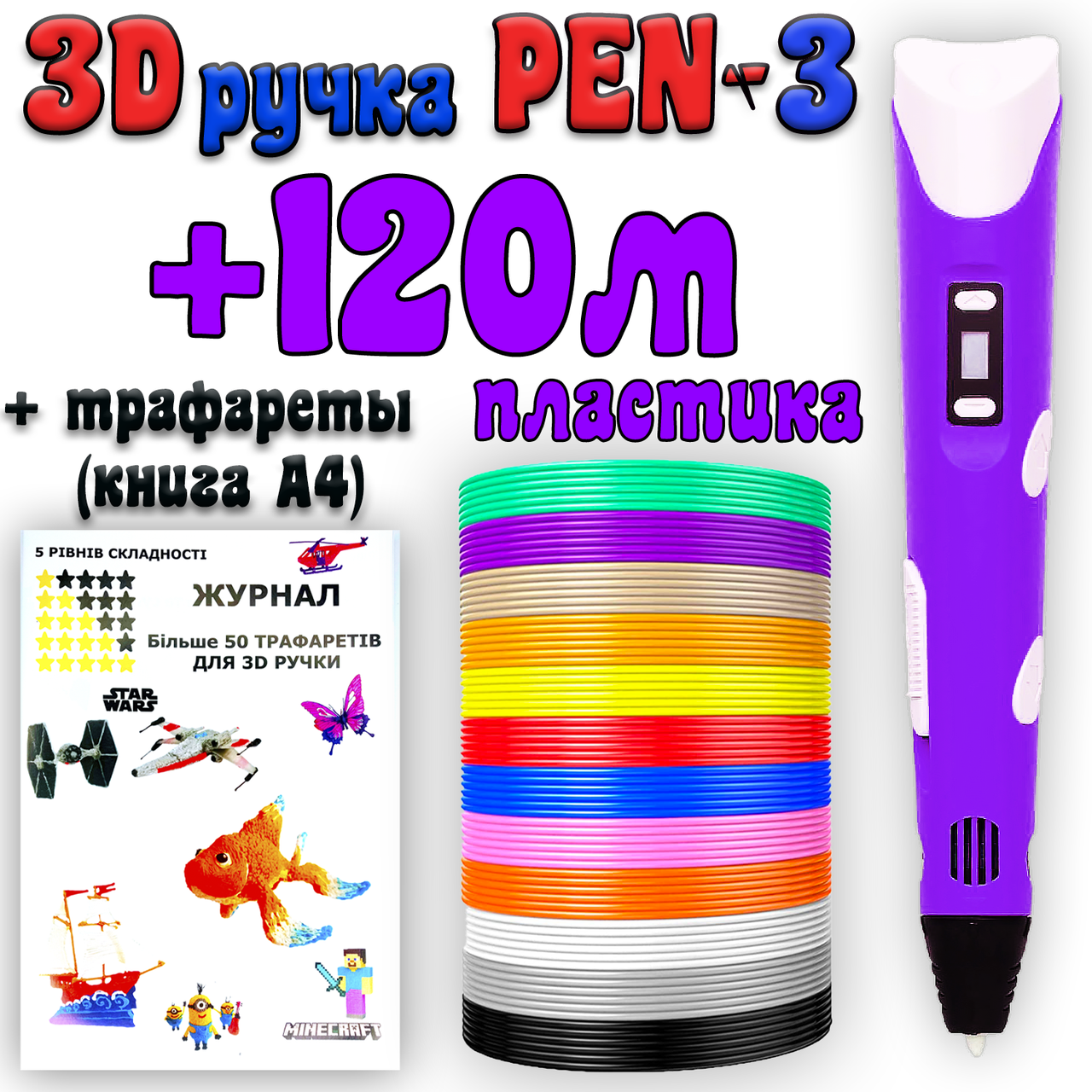 

120 м пластика + трафареты в подарок! 3D Ручка Pen-3 | 3Д ручка с LCD-дисплеем Фиолетовая для рисования!