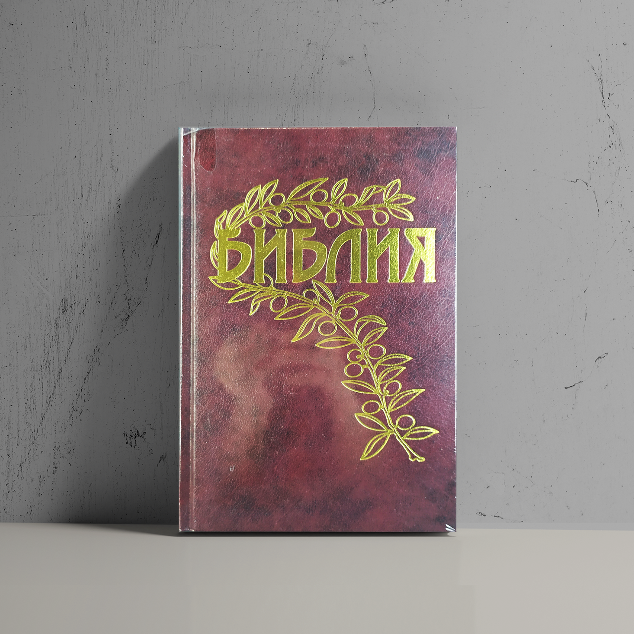 

Библия рос. Геце тв.