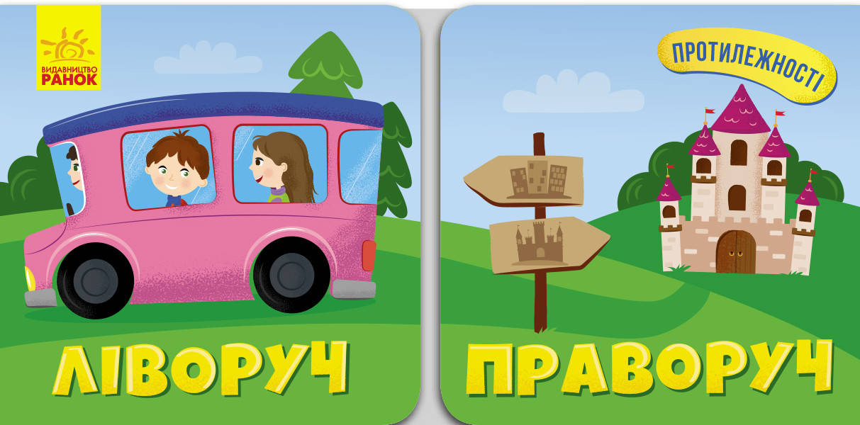 

Детская развивающая книга. Лево Право (укр). Противоположности. Ранок 2+