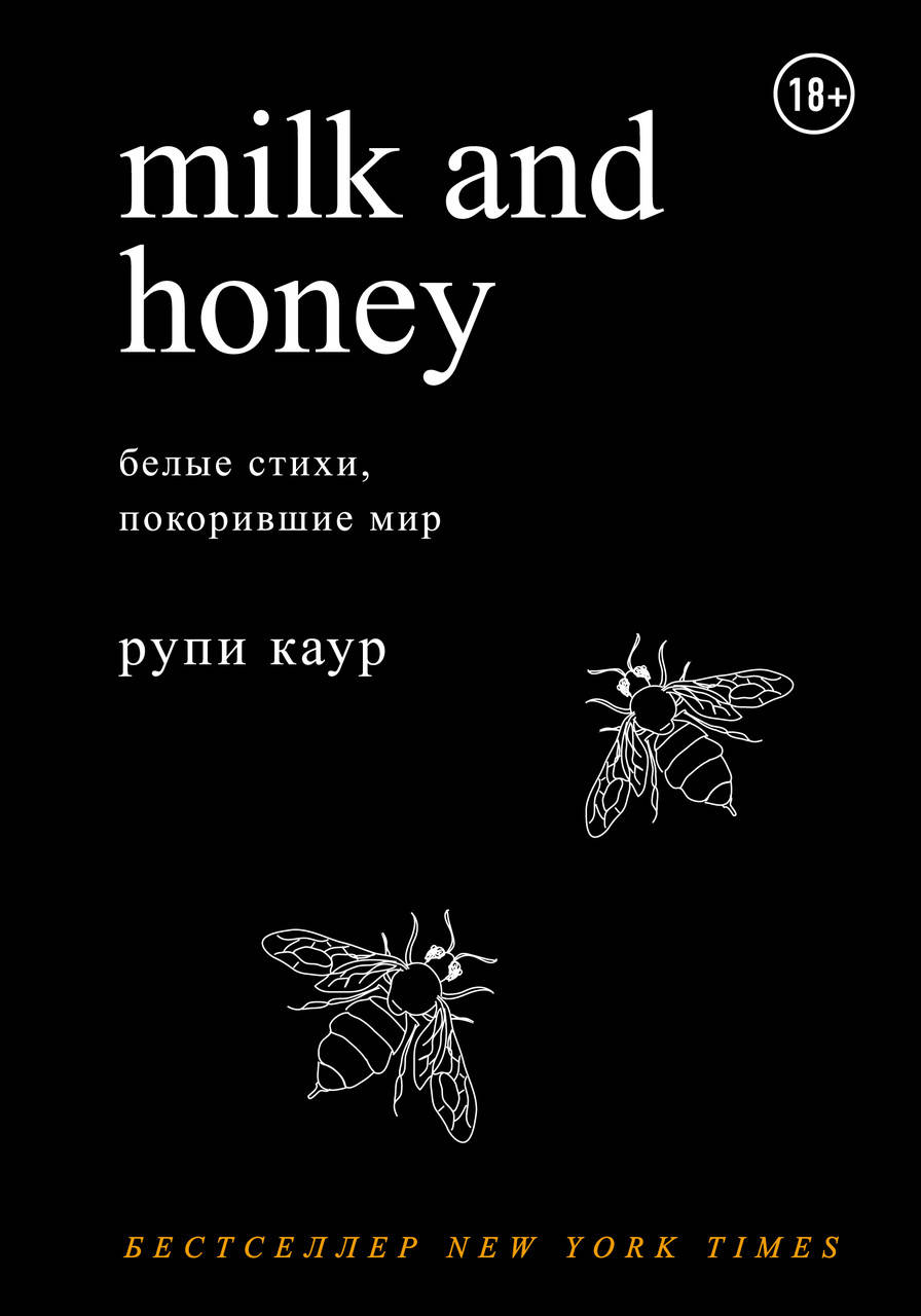 

Milk and Honey. Молоко и мёд. . Рупи Каур.