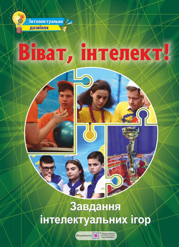 

Віват, інтелект! Інтелектуальні ігри.