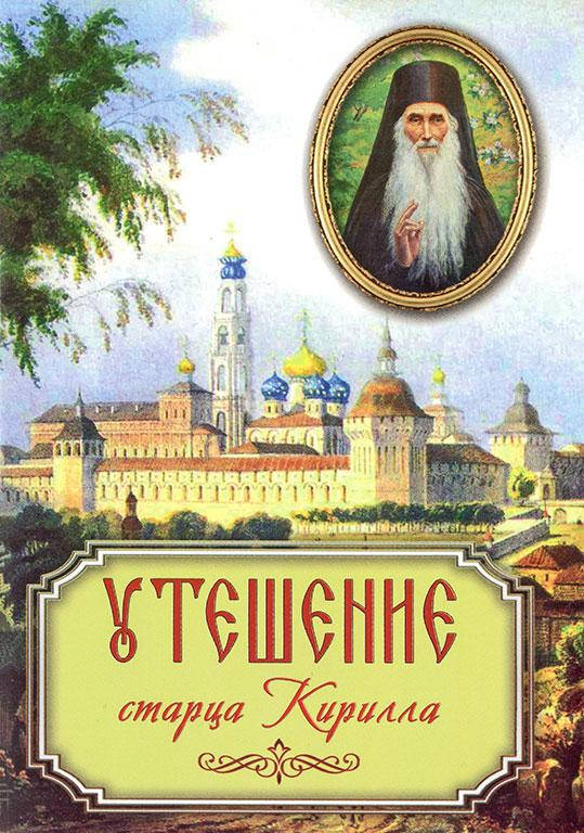 

Утешение старца Кирилла. Духовные наставления