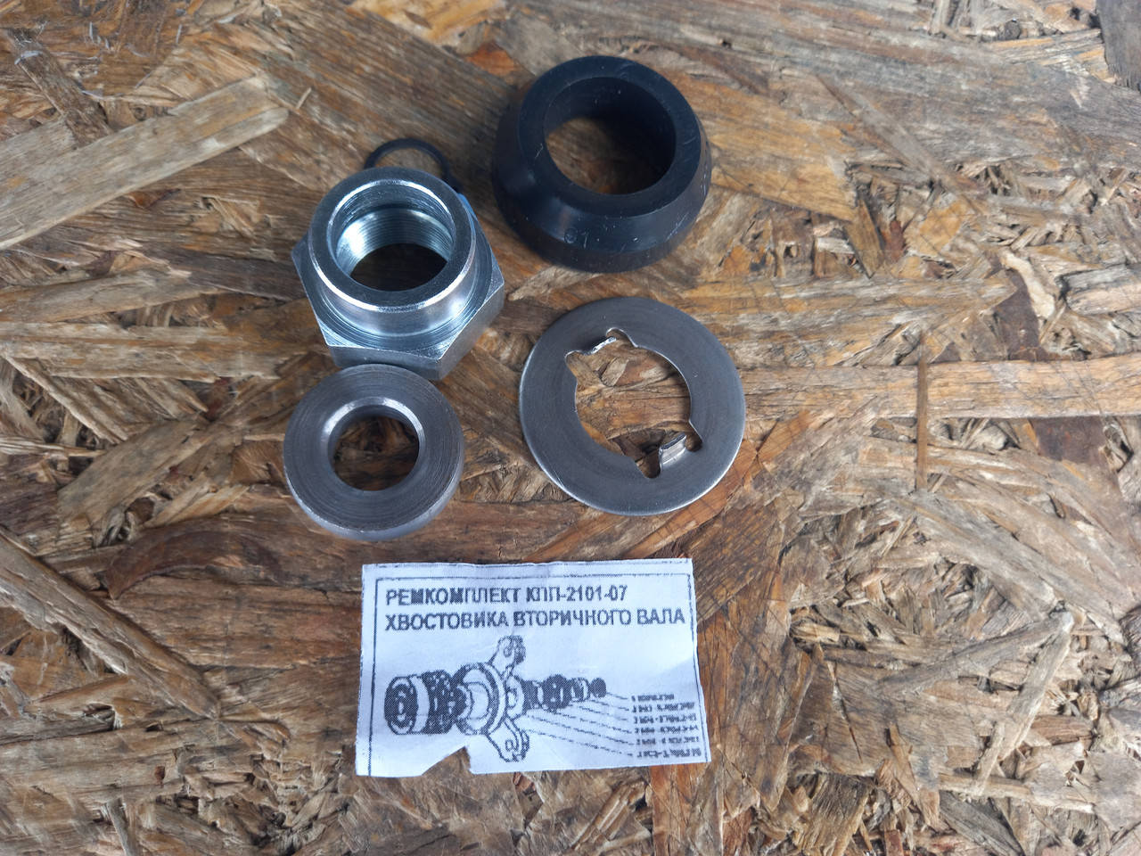 

Ремкомплект КПП ВАЗ 2101, 2102, 2103, 2104, 2105, 2106, 2107 хвостовика вторичного вала
