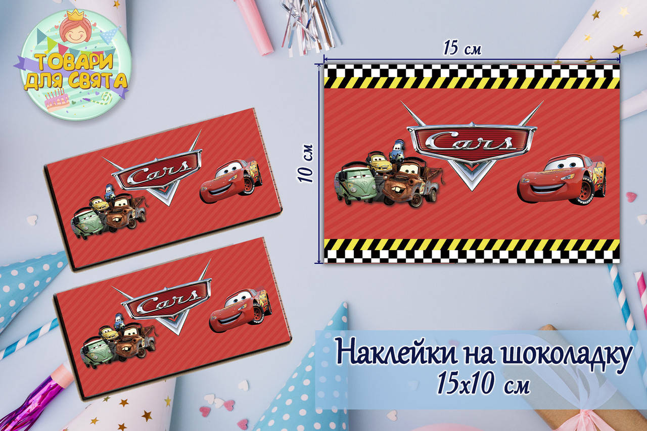 

Наклейка на шоколадку (15*10см) "Тачки Маквин" -малотиражные издания-