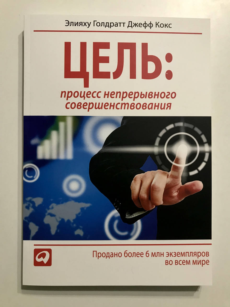 

Цель: процесс непрерывного совершенствования. Элияху Голдратт