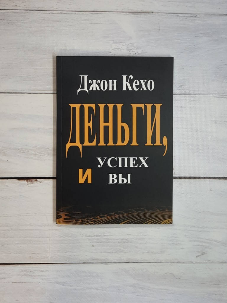

Кехо Деньги, успех и вы
