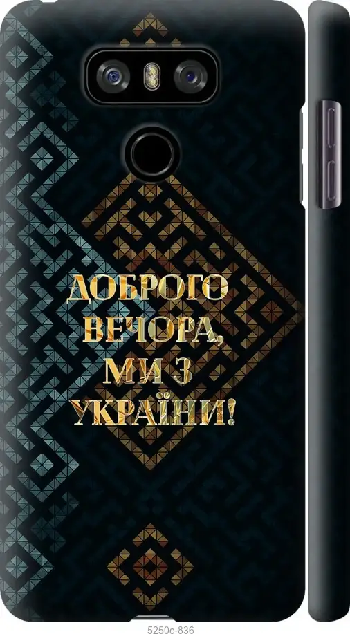 

На LG G6 Ми з України v3 "5250c-836-43756"